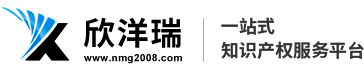 内蒙古欣洋瑞知识产权代理有限公司